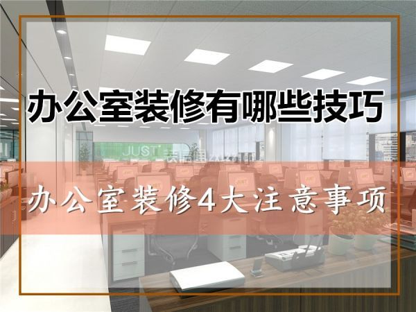 广州办公室设计装修4大注意事项 办公室装修有哪些技巧