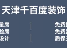 天津装饰公司哪家好 这一家绝对值得你选！