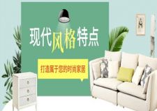 現(xiàn)代風(fēng)格特點解析，打造屬于你的時尚家居!