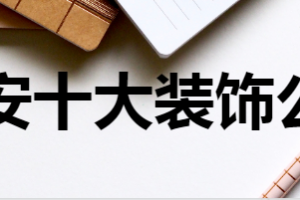 2023西安装修公司排名 西安十大装饰公司有哪些