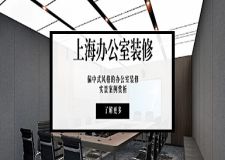 上海办公室装修|偏中式风格的办公室装修实景案例