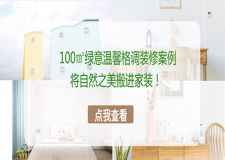100㎡綠意溫馨格調(diào)裝修案例，將自然之美搬進(jìn)家裝!