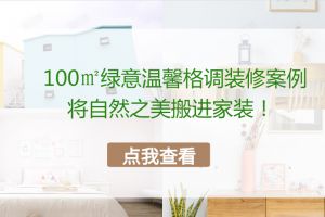 100㎡装修案例