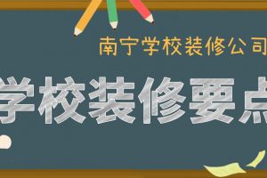 广州学校装修预算