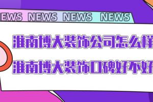 淮南雅佳装饰公司口碑怎么样