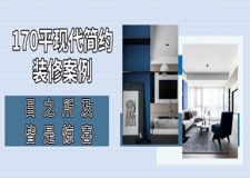 170㎡現(xiàn)代簡(jiǎn)約裝修案例，目之所及皆是驚喜！