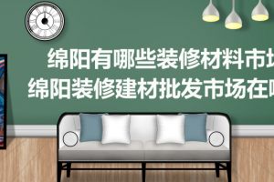 绵阳装修材料报价