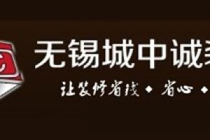 无锡城中城装修公司怎么样