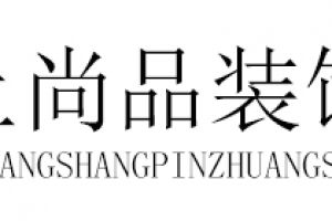 长沙家尚装饰公司怎么样