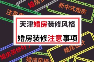 现代风格婚房装修报价