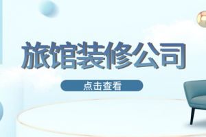 东莞的装饰公司有哪些