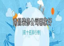 南昌装修公司哪家好 2023南昌装修公司前十名