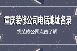 重庆的家装公司哪家好