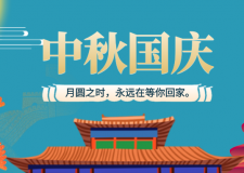 雙節(jié)同慶，精選裝修！