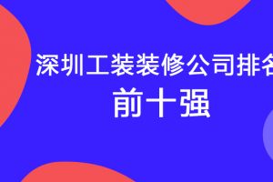 深圳装修公司哪家好要看这9个方面