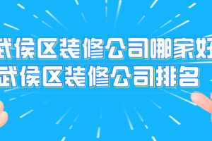 成都武侯区装修设计