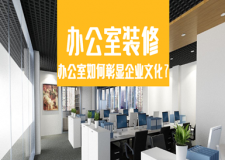 武汉办公室设计如何彰显企业文化？武汉办公室装修设计要点