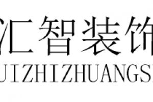 长沙三汇装饰公司怎么样