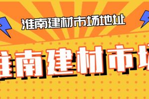 成都西部建材市场