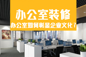 武汉办公室装修设计公司
