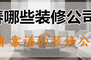 长春实创装修公司