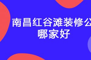 一医院附近装修公司