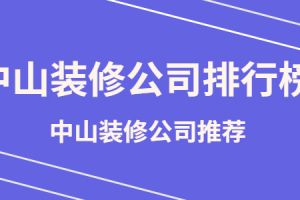 深圳装修公司2023排名最新