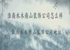 淮南水木南山装饰公司怎么样?淮南水木南山装饰公司地址