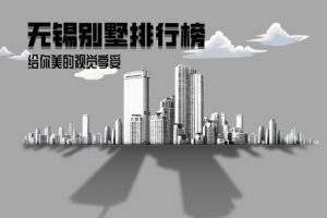 2023无锡装修公司口碑排行榜