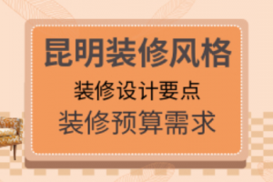 不同风格装修报价