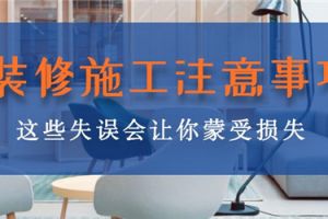 裝修需要掌握一些技巧，不少人因?yàn)槿狈?jīng)驗(yàn)