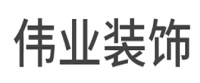 伟业装饰