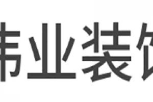 成都居众伟业装饰