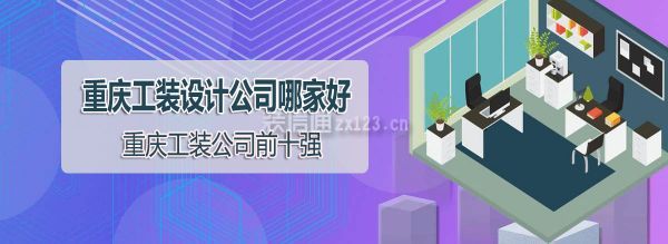 重庆工装设计公司哪家好