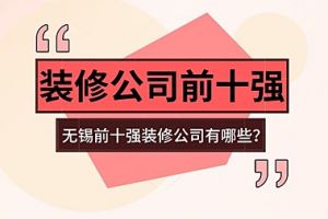 无锡有哪些装修公司