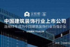 金螳螂建筑装饰