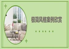摒棄繁復(fù)，極簡風(fēng)格就是我想要的純粹與自由!