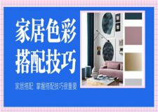 家居色彩搭配不難，掌握搭配技巧很重要！