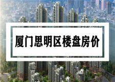 廈門思明區(qū)房價多少錢一平 廈門思明區(qū)樓盤房價