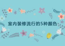 2023室內(nèi)裝修流行的顏色有哪些?5種顏色輕松玩轉(zhuǎn)家裝
