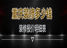 2023重慶裝修多少錢 重慶裝修報(bào)價(jià)明細(xì)表
