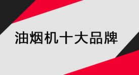 油煙機(jī)什么牌子好?油煙機(jī)十大品牌有哪些?