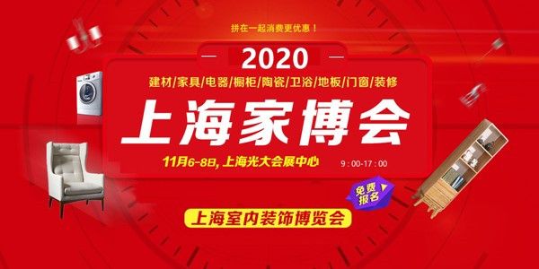 2020上海家博会