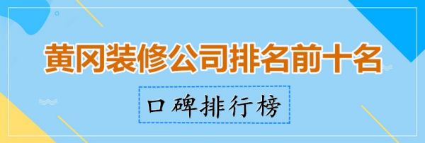 黄冈装修公司排名前十名 黄冈装修公司口碑排行