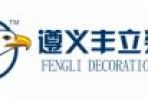 貴州遵義裝修公司十大排名？
