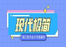 ?？谑覂仍O計風格解析，現(xiàn)代極簡風，裝修永不過時！