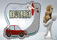 搬家公司怎么收費(fèi) 搬家公司費(fèi)用標(biāo)準(zhǔn)參考