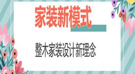 整木家装设计理念 装修整木家装定制好不好