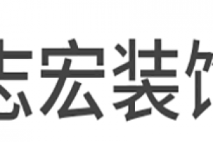 成都宏譽(yù)裝飾