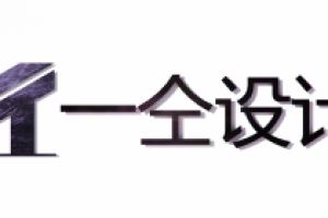 上海一仝設(shè)計(jì)